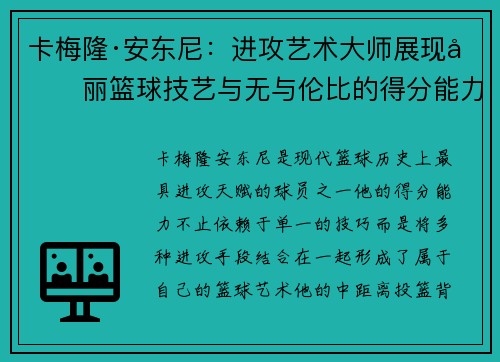 卡梅隆·安东尼:进攻艺术大师展现华丽篮球技艺与无与伦比的得分能力 卡梅隆·安东尼:进攻艺术大师展现华丽篮球技艺与无与伦比的得分能力