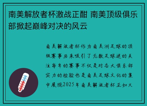 南美解放者杯激战正酣 南美顶级俱乐部掀起巅峰对决的风云 南美解放者杯激战正酣 南美顶级俱乐部掀起巅峰对决的风云