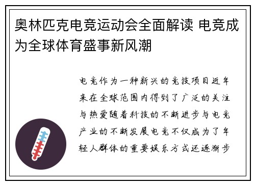 奥林匹克电竞运动会全面解读 电竞成为全球体育盛事新风潮 奥林匹克电竞运动会全面解读 电竞成为全球体育盛事新风潮