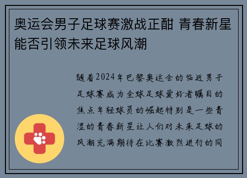 奥运会男子足球赛激战正酣 青春新星能否引领未来足球风潮 奥运会男子足球赛激战正酣 青春新星能否引领未来足球风潮