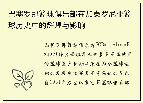 巴塞罗那篮球俱乐部在加泰罗尼亚篮球历史中的辉煌与影响 巴塞罗那篮球俱乐部在加泰罗尼亚篮球历史中的辉煌与影响