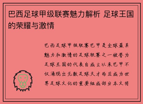 巴西足球甲级联赛魅力解析 足球王国的荣耀与激情 巴西足球甲级联赛魅力解析 足球王国的荣耀与激情