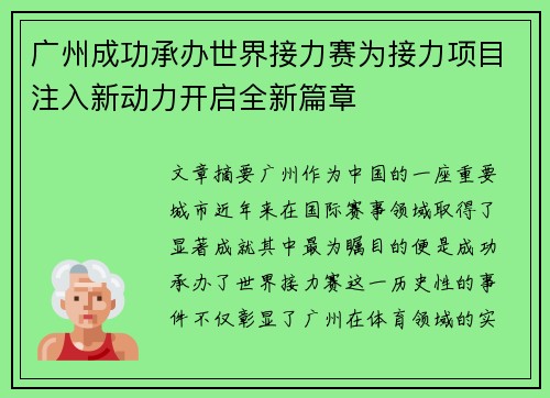 广州成功承办世界接力赛为接力项目注入新动力开启全新篇章 广州成功承办世界接力赛为接力项目注入新动力开启全新篇章