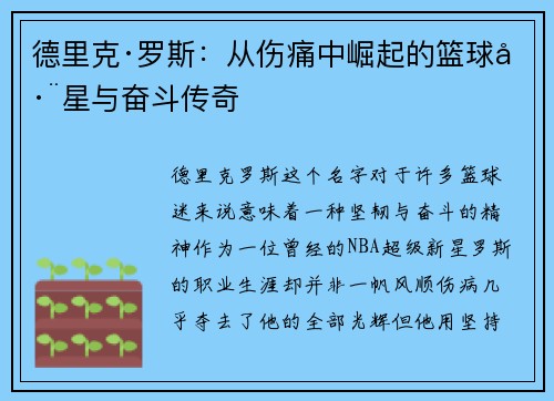 德里克·罗斯:从伤痛中崛起的篮球巨星与奋斗传奇 德里克·罗斯:从伤痛中崛起的篮球巨星与奋斗传奇