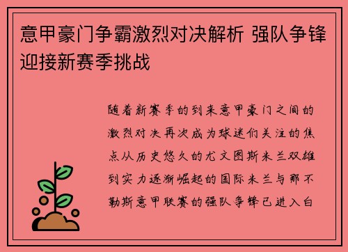 意甲豪门争霸激烈对决解析 强队争锋迎接新赛季挑战 意甲豪门争霸激烈对决解析 强队争锋迎接新赛季挑战