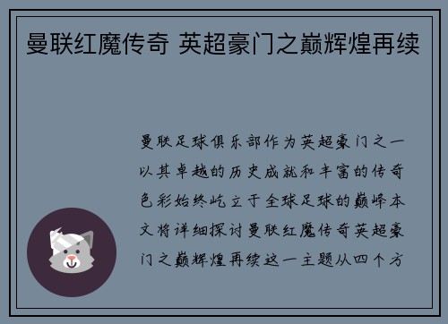 曼联红魔传奇 英超豪门之巅辉煌再续 曼联红魔传奇 英超豪门之巅辉煌再续