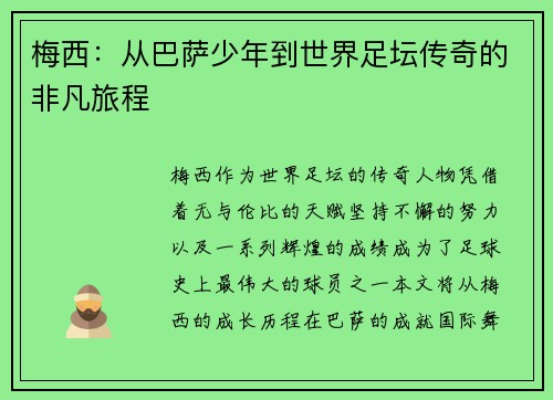 梅西:从巴萨少年到世界足坛传奇的非凡旅程 梅西:从巴萨少年到世界足坛传奇的非凡旅程