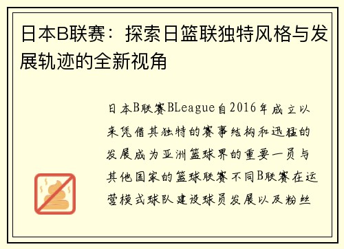 日本B联赛:探索日篮联独特风格与发展轨迹的全新视角 日本B联赛:探索日篮联独特风格与发展轨迹的全新视角