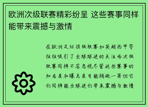欧洲次级联赛精彩纷呈 这些赛事同样能带来震撼与激情 欧洲次级联赛精彩纷呈 这些赛事同样能带来震撼与激情