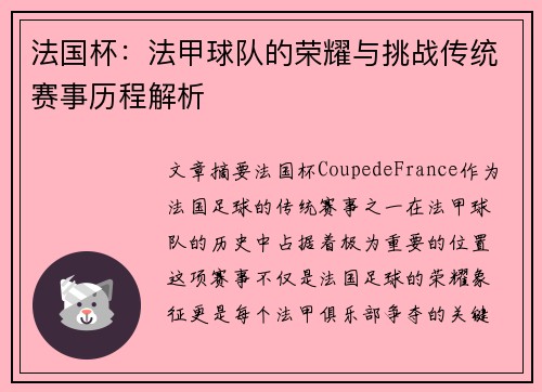 法国杯:法甲球队的荣耀与挑战传统赛事历程解析 法国杯:法甲球队的荣耀与挑战传统赛事历程解析