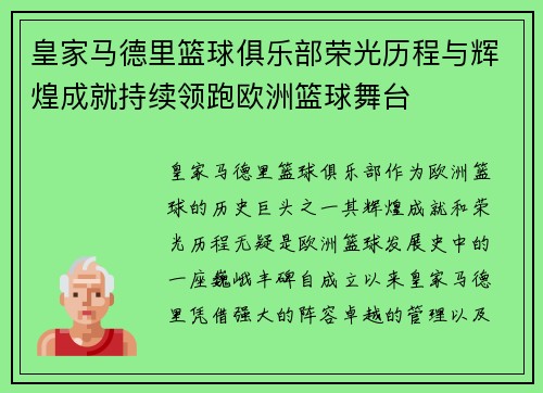 皇家马德里篮球俱乐部荣光历程与辉煌成就持续领跑欧洲篮球舞台 皇家马德里篮球俱乐部荣光历程与辉煌成就持续领跑欧洲篮球舞台
