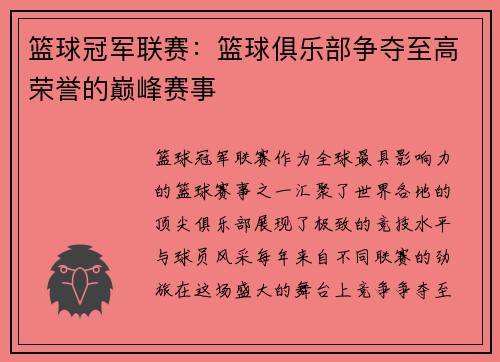 篮球冠军联赛:篮球俱乐部争夺至高荣誉的巅峰赛事 篮球冠军联赛:篮球俱乐部争夺至高荣誉的巅峰赛事