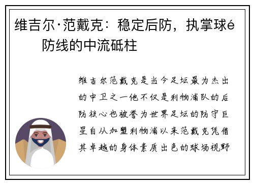维吉尔·范戴克:稳定后防,执掌球队防线的中流砥柱 维吉尔·范戴克:稳定后防,执掌球队防线的中流砥柱