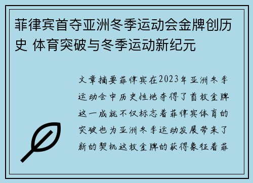 菲律宾首夺亚洲冬季运动会金牌创历史 体育突破与冬季运动新纪元 菲律宾首夺亚洲冬季运动会金牌创历史 体育突破与冬季运动新纪元