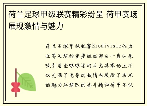 荷兰足球甲级联赛精彩纷呈 荷甲赛场展现激情与魅力 荷兰足球甲级联赛精彩纷呈 荷甲赛场展现激情与魅力