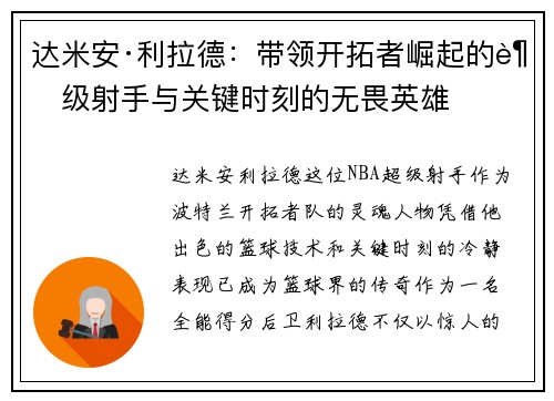 达米安·利拉德:带领开拓者崛起的超级射手与关键时刻的无畏英雄 达米安·利拉德:带领开拓者崛起的超级射手与关键时刻的无畏英雄
