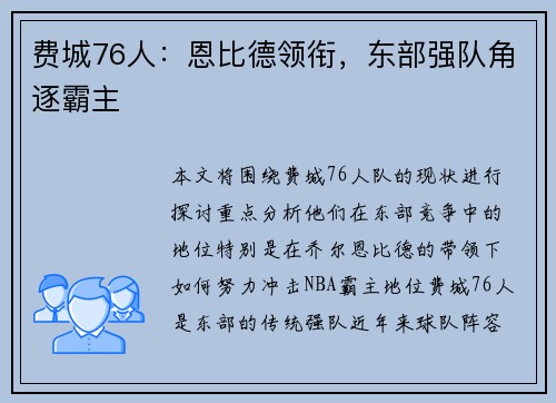 费城76人:恩比德领衔,东部强队角逐霸主 费城76人:恩比德领衔,东部强队角逐霸主