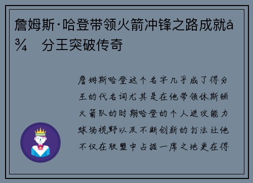 詹姆斯·哈登带领火箭冲锋之路成就得分王突破传奇 詹姆斯·哈登带领火箭冲锋之路成就得分王突破传奇