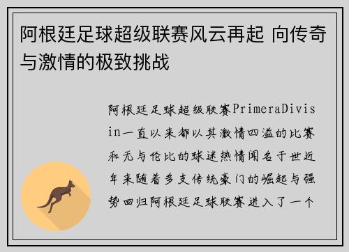阿根廷足球超级联赛风云再起 向传奇与激情的极致挑战 阿根廷足球超级联赛风云再起 向传奇与激情的极致挑战