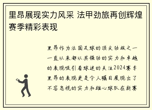 里昂展现实力风采 法甲劲旅再创辉煌赛季精彩表现 里昂展现实力风采 法甲劲旅再创辉煌赛季精彩表现
