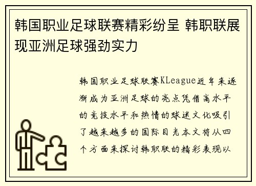 韩国职业足球联赛精彩纷呈 韩职联展现亚洲足球强劲实力 韩国职业足球联赛精彩纷呈 韩职联展现亚洲足球强劲实力