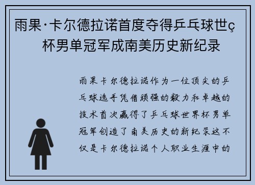 雨果·卡尔德拉诺首度夺得乒乓球世界杯男单冠军成南美历史新纪录 雨果·卡尔德拉诺首度夺得乒乓球世界杯男单冠军成南美历史新纪录