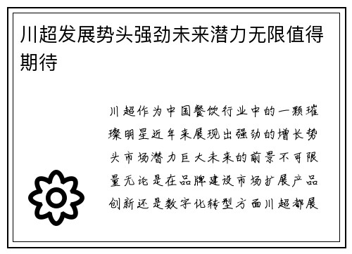 川超发展势头强劲未来潜力无限值得期待 川超发展势头强劲未来潜力无限值得期待