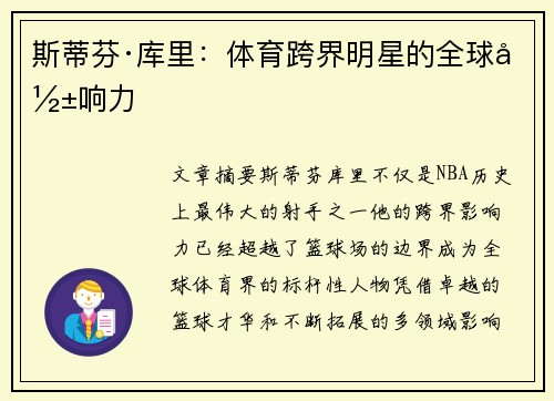 斯蒂芬·库里:体育跨界明星的全球影响力 斯蒂芬·库里:体育跨界明星的全球影响力