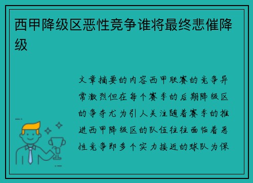 西甲降级区恶性竞争谁将最终悲催降级 西甲降级区恶性竞争谁将最终悲催降级