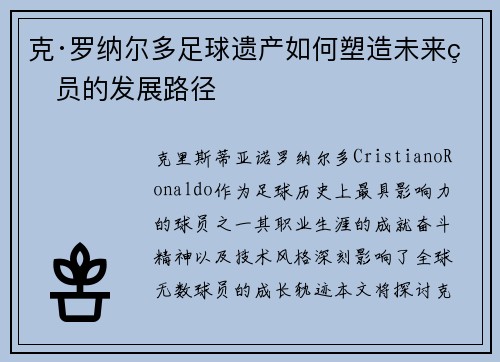 克·罗纳尔多足球遗产如何塑造未来球员的发展路径 克·罗纳尔多足球遗产如何塑造未来球员的发展路径