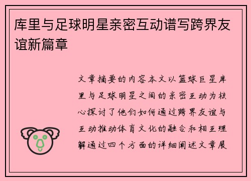 库里与足球明星亲密互动谱写跨界友谊新篇章 库里与足球明星亲密互动谱写跨界友谊新篇章