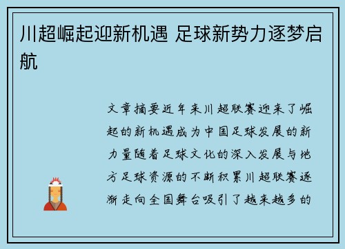 川超崛起迎新机遇 足球新势力逐梦启航 川超崛起迎新机遇 足球新势力逐梦启航