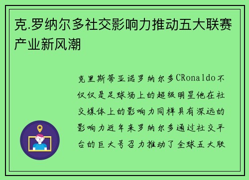 克.罗纳尔多社交影响力推动五大联赛产业新风潮 克.罗纳尔多社交影响力推动五大联赛产业新风潮