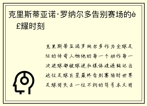 克里斯蒂亚诺·罗纳尔多告别赛场的荣耀时刻 克里斯蒂亚诺·罗纳尔多告别赛场的荣耀时刻