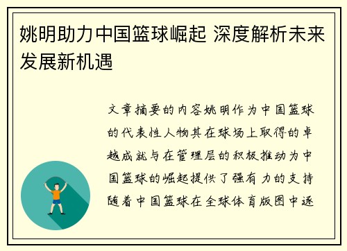 姚明助力中国篮球崛起 深度解析未来发展新机遇 姚明助力中国篮球崛起 深度解析未来发展新机遇