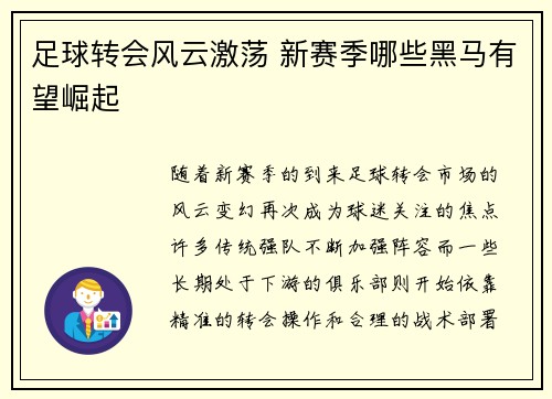 足球转会风云激荡 新赛季哪些黑马有望崛起 足球转会风云激荡 新赛季哪些黑马有望崛起