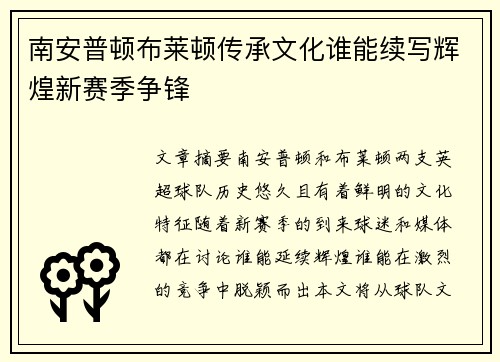 南安普顿布莱顿传承文化谁能续写辉煌新赛季争锋 南安普顿布莱顿传承文化谁能续写辉煌新赛季争锋