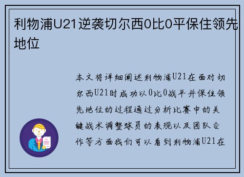 利物浦U21逆袭切尔西0比0平保住领先地位 利物浦U21逆袭切尔西0比0平保住领先地位