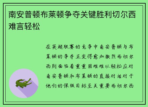 南安普顿布莱顿争夺关键胜利切尔西难言轻松 南安普顿布莱顿争夺关键胜利切尔西难言轻松