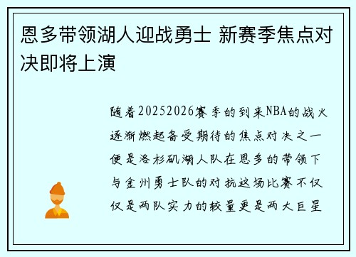 恩多带领湖人迎战勇士 新赛季焦点对决即将上演 恩多带领湖人迎战勇士 新赛季焦点对决即将上演