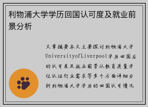 利物浦大学学历回国认可度及就业前景分析 利物浦大学学历回国认可度及就业前景分析