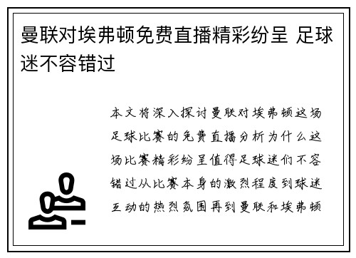 曼联对埃弗顿免费直播精彩纷呈 足球迷不容错过 曼联对埃弗顿免费直播精彩纷呈 足球迷不容错过