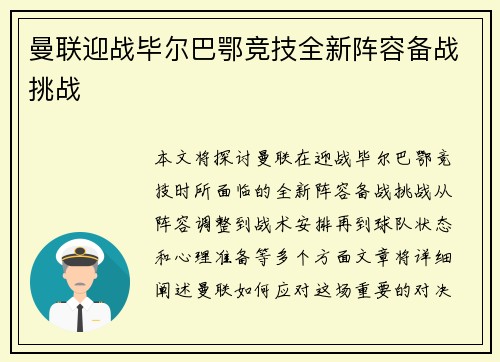 曼联迎战毕尔巴鄂竞技全新阵容备战挑战 曼联迎战毕尔巴鄂竞技全新阵容备战挑战