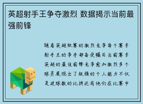 英超射手王争夺激烈 数据揭示当前最强前锋