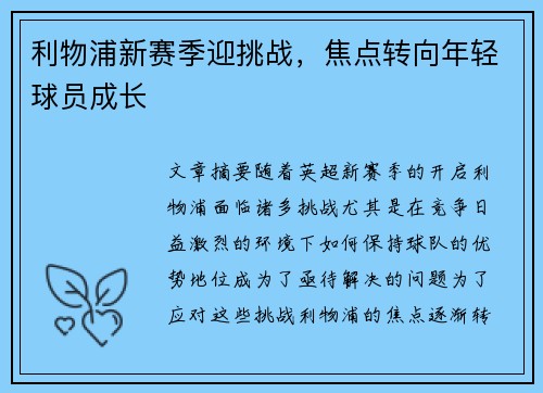 利物浦新赛季迎挑战,焦点转向年轻球员成长 利物浦新赛季迎挑战,焦点转向年轻球员成长
