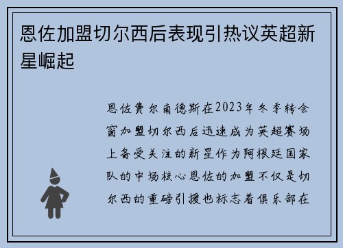 恩佐加盟切尔西后表现引热议英超新星崛起 恩佐加盟切尔西后表现引热议英超新星崛起