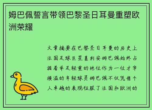 姆巴佩誓言带领巴黎圣日耳曼重塑欧洲荣耀 姆巴佩誓言带领巴黎圣日耳曼重塑欧洲荣耀