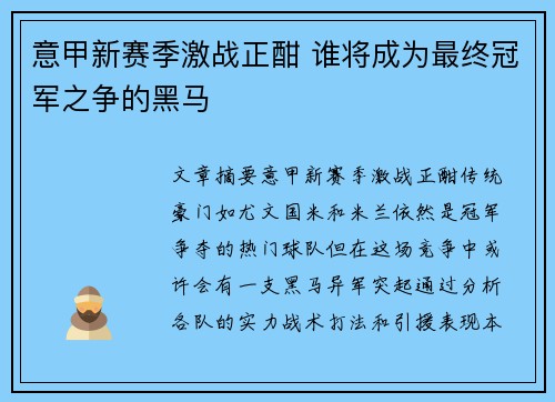 意甲新赛季激战正酣 谁将成为最终冠军之争的黑马 意甲新赛季激战正酣 谁将成为最终冠军之争的黑马