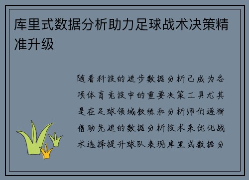库里式数据分析助力足球战术决策精准升级 库里式数据分析助力足球战术决策精准升级