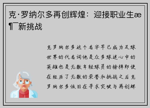克·罗纳尔多再创辉煌:迎接职业生涯新挑战 克·罗纳尔多再创辉煌:迎接职业生涯新挑战
